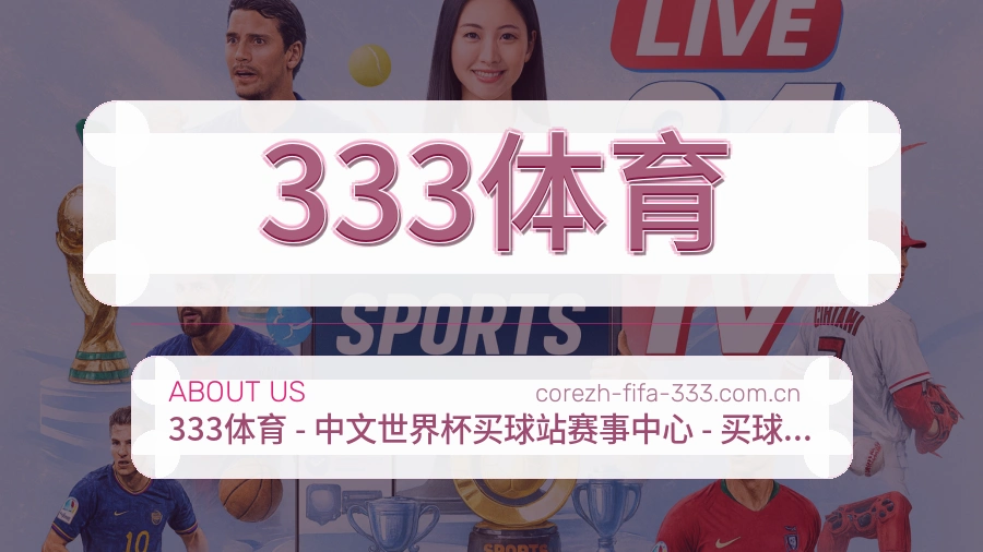 333体育服务说明