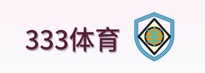 333体育 logo